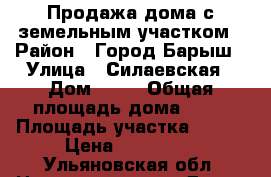 Продажа дома с земельным участком › Район ­ Город Барыш › Улица ­ Силаевская › Дом ­ 13 › Общая площадь дома ­ 33 › Площадь участка ­ 132 › Цена ­ 200 000 - Ульяновская обл. Недвижимость » Дома, коттеджи, дачи продажа   . Ульяновская обл.